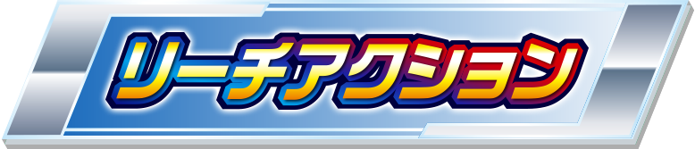 �ʏ펞���[�`�A�N�V����