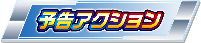 �ʏ펞�\���A�N�V����