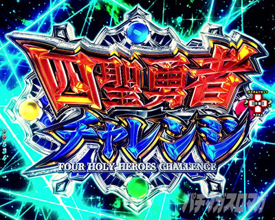 P���̗E�҂̐���オ�� P���E P���Ă䂤 �p�`���R�b�l���E�҃`�������W