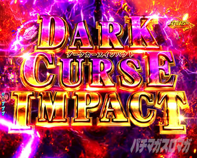 P���̗E�҂̐���オ�� P���E P���Ă䂤 �p�`���R�bDARK CURSE IMPACT �_�[�N�J�[�Y�C���p�N�g �ۗ��A