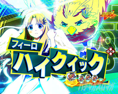 P���̗E�҂̐���オ�� P���E P���Ă䂤 �p�`���R�b�n�C�N�C�b�N���[�`