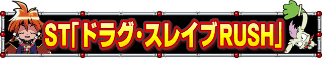 ST�u�h���O�E�X���C�uRUSH�v
