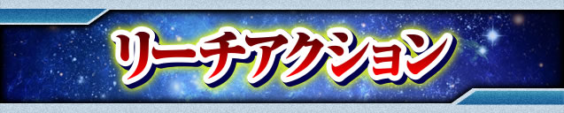 ���[�`�A�N�V����