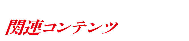 �֘A�R���e���c