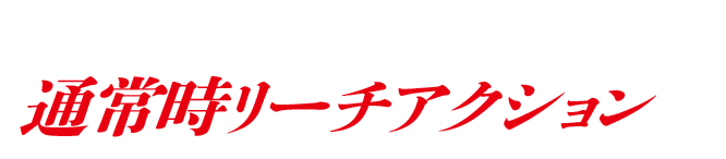 �ʏ펞���[�`�A�N�V����