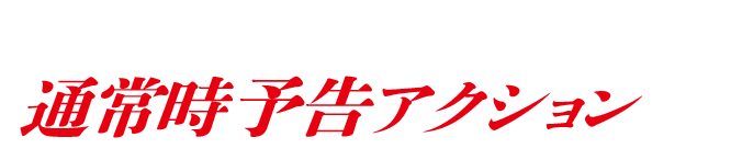 �ʏ펞�\���A�N�V����