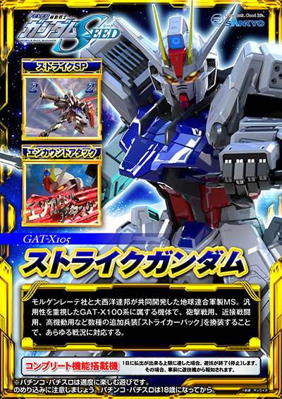 �K���_��SEED �p�`���R�b�����Q�����[�e�ЂƑ吼�m�A�M�������J�������n���A���R��MS�B�ėp�����d������GAT-X100�n�ɑ�����@�̂ŁA�C����p�A�ߐڐ퓬�p�A���@���p�Ȃǐ���̒ǉ������u�X�g���C�J�[�p�b�N�v���������邱�ƂŁA������틵�ɑΉ�����B