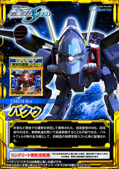 �K���_��SEED �p�`���R�b�����Ȃǈ��n�ł̉^�p��z�肵�ĊJ�����ꂽ�A�l���b�^��MS�B�l�����s�̂ق��A�����O����p���č����ړ����邱�Ƃ��\�ł���B�o���g�t�F���h���̎�͋@�Ƃ��āA���\���̎w�����@���S�D�Ƌ��ɔz�����ꂽ�B