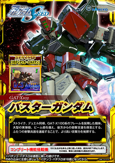 �K���_��SEED �p�`���R�b�X�g���C�N�A�f���G�����l�AGAT-X100�n�̃t���[�����̗p�����@�́B��^�̎��e�C�A�r�[���C������A�������̖C���x���𓾈ӂƂ���B�ӂ��̎ˌ������A�����邱�ƂŁA��荂���U���͂𔭊�����B