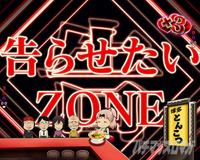 ������l�͍��点���� �p�`���R�b���点����ZONE�̐M���x�͖�86.5%