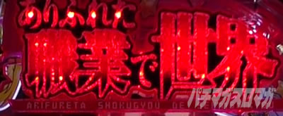 ����ӂꂽ�E�ƂŐ��E�ŋ� �p�`���R�b���܎��^�C�g�����S�t���b�V��