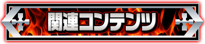 �֘A�R���e���c