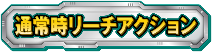 �ʏ펞���[�`�A�N�V����