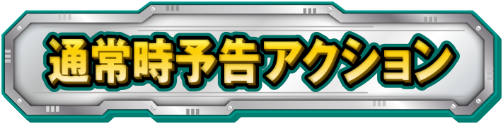 �ʏ펞�\���A�N�V����