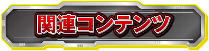 �֘A�R���e���c