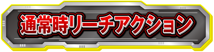 �ʏ펞���[�`�A�N�V����