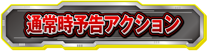 �ʏ펞�\���A�N�V����