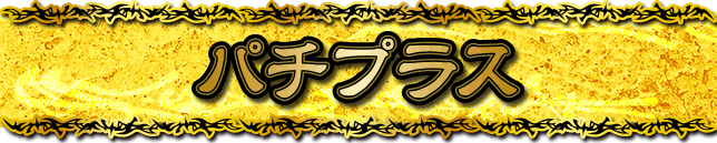 �p�`�v���X