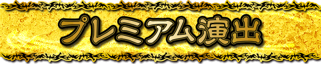 �v���~�A�����o