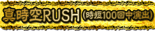 �^����RUSH(���Z100�񒆉��o)