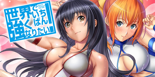 P���E�ł����΂񋭂��Ȃ肽��!