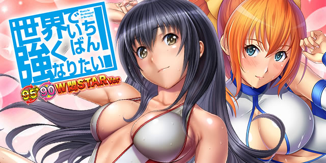 P���E�ł����΂񋭂��Ȃ肽��! W��STARver