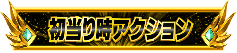 �����莞�A�N�V����