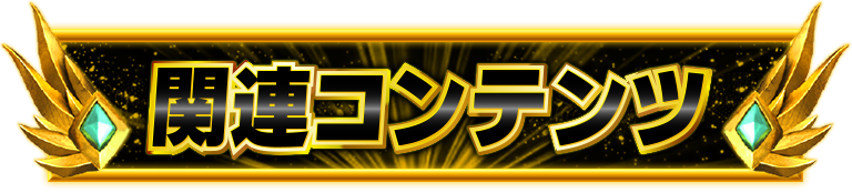 �֘A�R���e���c