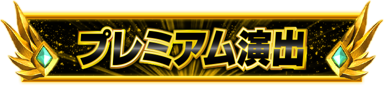 �v���~�A�����o