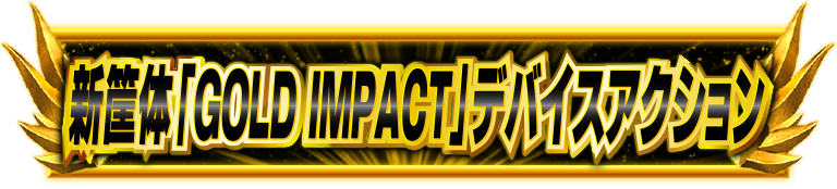 �V➑́uGOLD IMPACT�v�f�o�C�X�A�N�V����