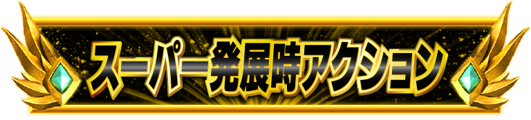 �X�[�p�[���W���A�N�V����