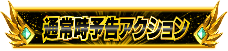 �ʏ펞�\���A�N�V����