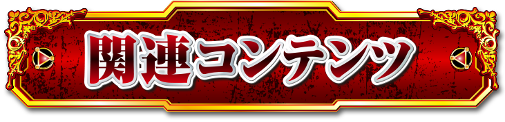 �֘A�R���e���c