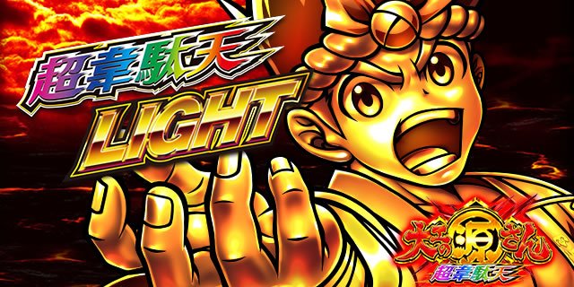 P��H�̌����� ����ʓV LIGHT