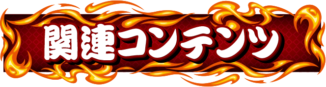 �֘A�R���e���c