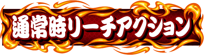 �ʏ펞���[�`�A�N�V����