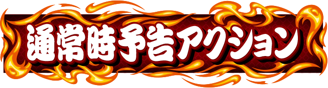 �ʏ펞�\���A�N�V����