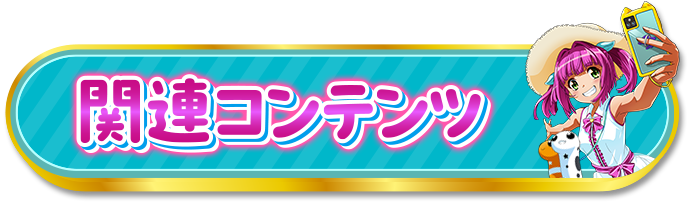 �֘A�R���e���c