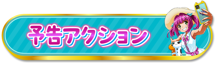 �ʏ펞�\���A�N�V����