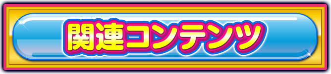 �֘A�R���e���c