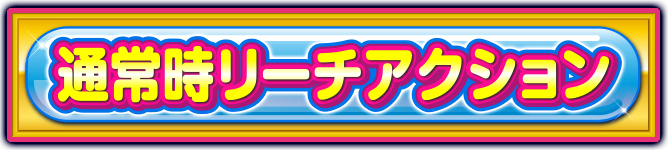 �ʏ펞���[�`�A�N�V����