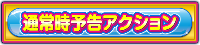 �ʏ펞�\���A�N�V����