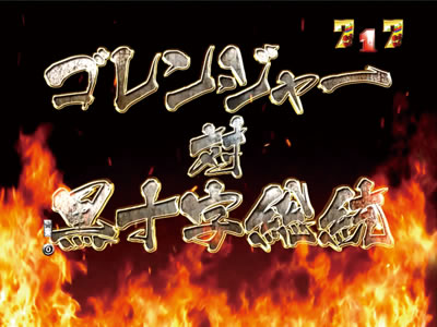 CR�閧����S�����W���[L2X