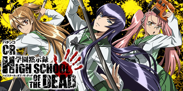 CR�w���َ��^ HIGH SCHOOL OF THE DEAD 217Ver.