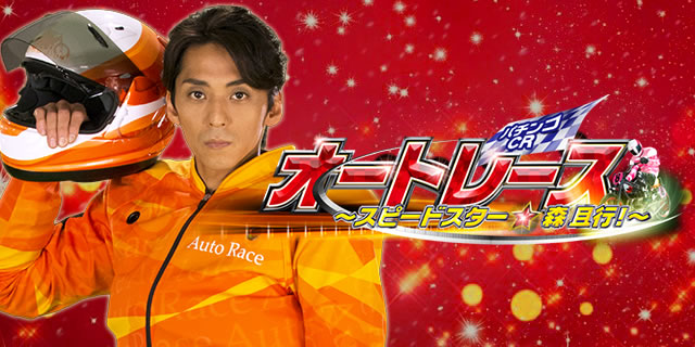 �p�`���RCR�I�[�g���[�X�`�X�s�[�h�X�^�[���X ���s!�`