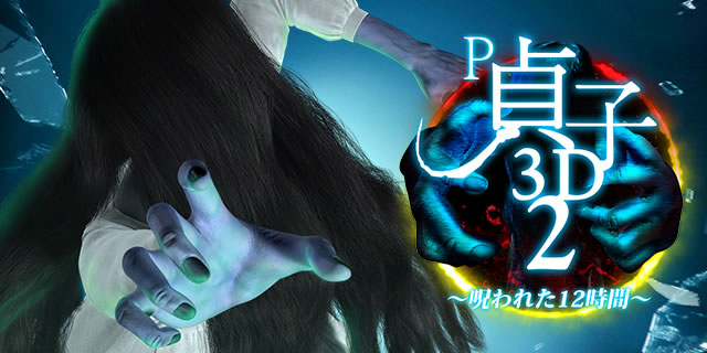 P��q3D2�`���ꂽ12���ԁ`