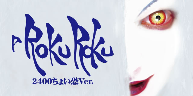 P ROKUROKU 2400���傢��Ver.