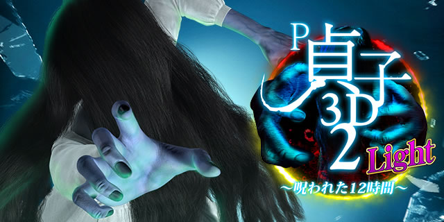 P��q3D2 Light �`���ꂽ12���ԁ`