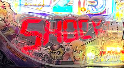 P DD�k�l�̌�3 �p�`���R�b����SHOCK��ǂ� ��