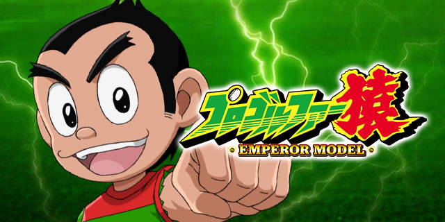 P�v���S���t�@�[�� EMPEROR MODEL
